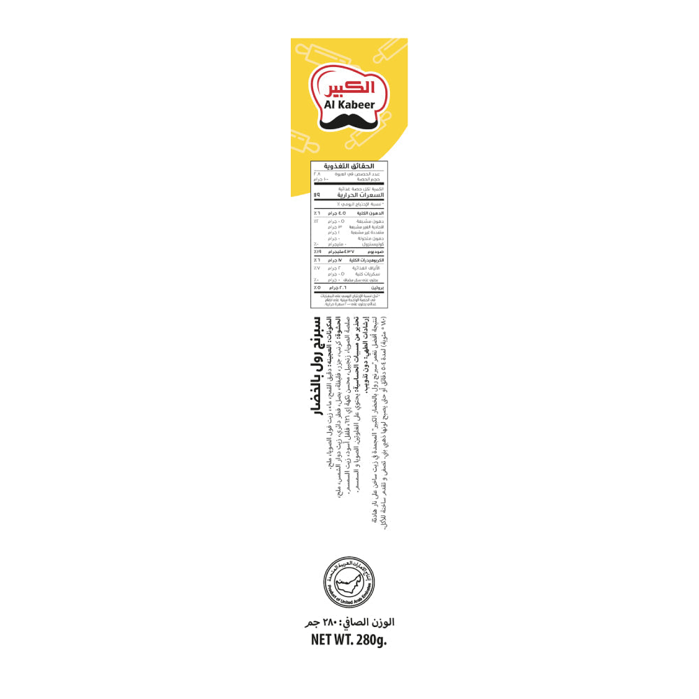 Al Kabeer Vegetable Spring Rolls 280gm